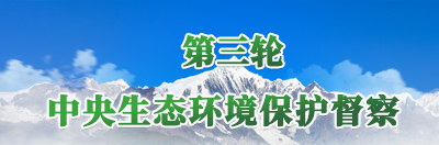 第三輪中央生態環境保護督察